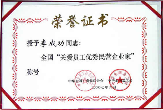 “關(guān)愛員工優(yōu)秀民營企業(yè)家”榮譽證書