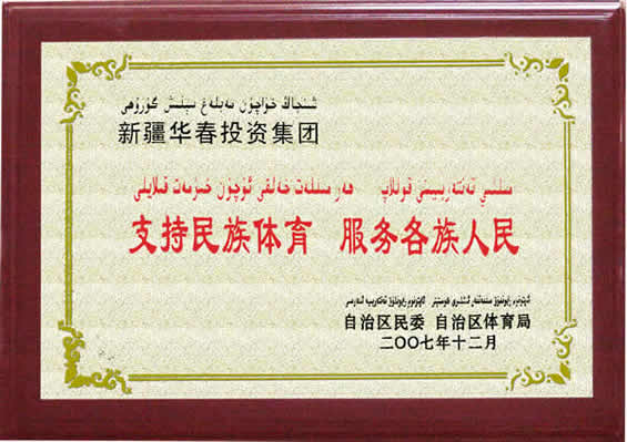 支持民族體育、服務(wù)各族人民