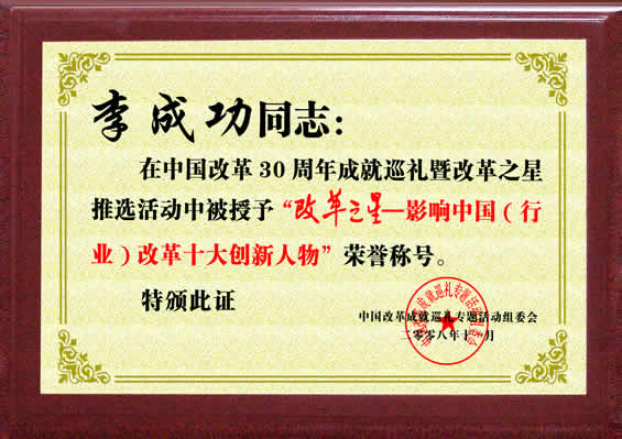 “改革之星--影響中國（行業(yè)）改革十大創(chuàng)新人物”榮譽(yù)稱號