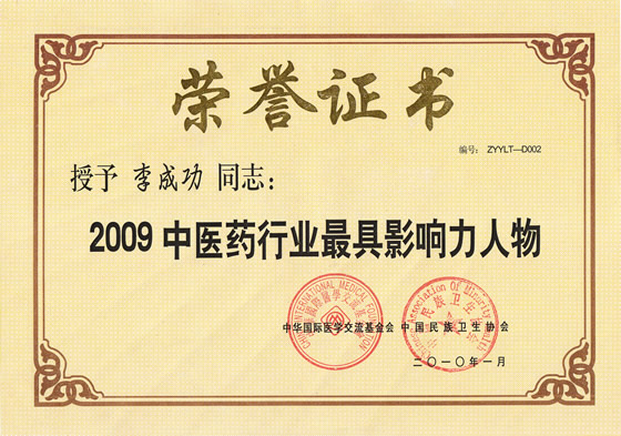 “2009中醫(yī)藥行業(yè)最具影響力人物”榮譽(yù)證書