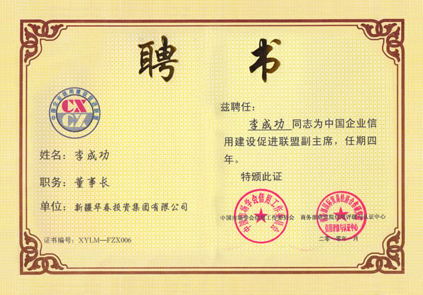 李成功先生被聘為中國企業(yè)信用建設促進聯(lián)盟副主席