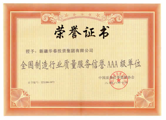 “二00八年全國制造行業(yè)質量服務信譽AAA級單位”榮譽證書