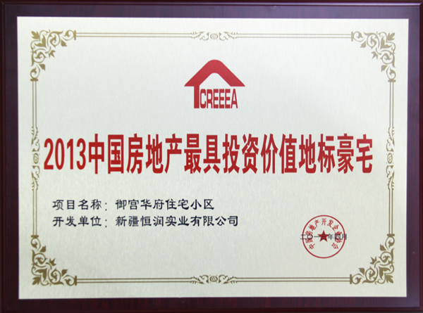 2013中國房地產(chǎn)最具投資價值地標(biāo)豪宅