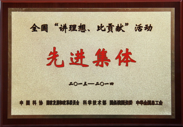 全國(guó)“講理想、比貢獻(xiàn)”活動(dòng)先進(jìn)集體榮譽(yù)稱(chēng)號(hào)