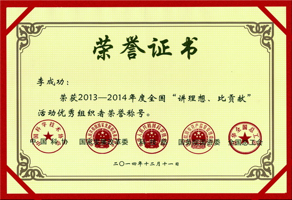 全國(guó)“講理想、比貢獻(xiàn)”活動(dòng)優(yōu)秀組織者榮譽(yù)稱號(hào)