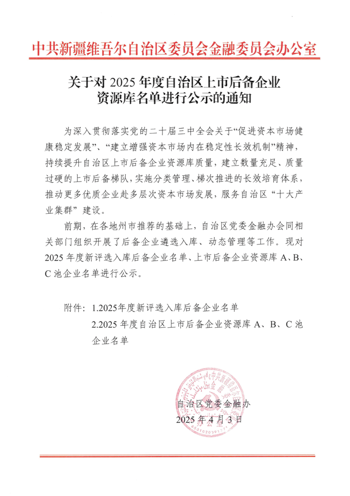 喜訊！華春藥業(yè)連續(xù)四年入選自治區(qū)人民政府上市辦上市后備企業(yè)A池并劍指科創(chuàng)板 IPO